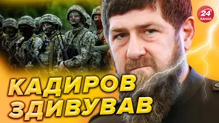 💥КАДИРОВ визнав успіх ЗСУ і заговорив про втрати