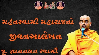 મહંતસ્વામી મહારાજનો જીવનઆલેખકન ~ Gyannayan Swami |BAPS Katha Pravachan | Swaminarayan Katha 2024