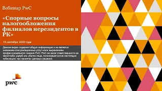 Вебинар PwC  "Спорные вопросы налогообложения филиалов нерезидентов в РК "