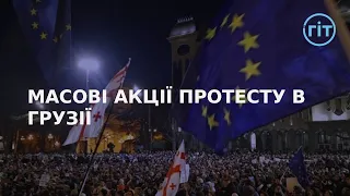 До чого призведуть протести в Грузії? | ГІТ