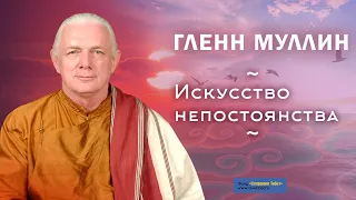 Гленн Муллин. Искусство непостоянства