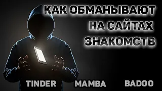 Способы мошенничества на сайтах знакомств