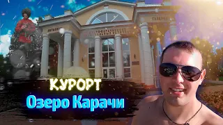 Поездка На Курорт "Озеро-Карачи"