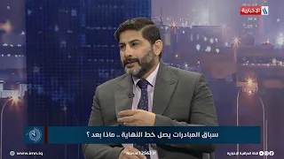 العاشرة | خالد الاسدي: هناك طريقان لحل الأزمة السياسية اما ان نصلح النظام أو ننقلب عليه