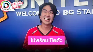 🔴 LIVE! “คิวเท โอปป้า” รักแฮปปี้ยังไม่พร้อมเปิดตัว ไม่ขอพูดเรื่อง "เบสท์-แพทริค" อยากให้จบด้วยดี