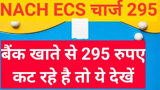 Bank charge 295 rupees | nach rtn charge kya hota hai | 295 rs कट रहे है तो अभी देखो