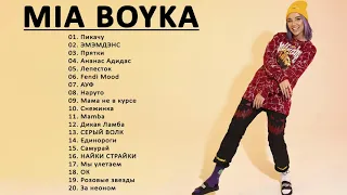 Mia Boyka/Миа Бойка  лучшие песни 2021  | Mia Boyka Величайшие хиты Полный альбом 2021