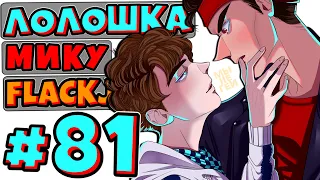 ИГРА НА ПЕРЕОДЕВАНИЕ + FlackJK + Мику • Рандомные приключения #81