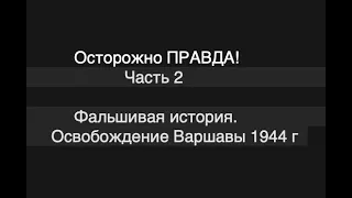 Освобождение Варшавы в 1944 г.