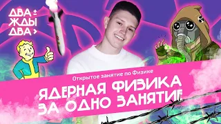 ЯДЕРНАЯ ФИЗИКА ЗА ЗАНЯТИЕ | ФИЗИКА ЕГЭ