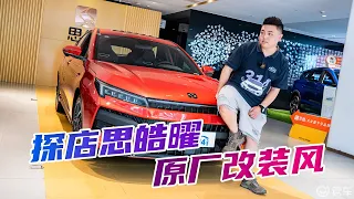 探店思皓曜：又一台“年轻人的第一台车” 思皓能拿捏你吗？