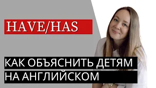 Как провести урок у детей 6-10 лет на английском языке. Тема: have/has