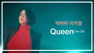 이지영 - Queen Live Clip | Lee Jiyoung - Queen Live Clip