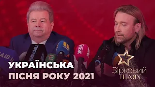 У Палаці Україна відбудеться «Українська пісня року 2021» | Зірковий шлях