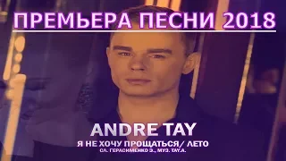 ХИТ уходящего ЛЕТА! Я не хочу прощаться - Андрей Тай