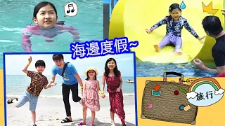 海邊度假遊玩！游泳戲水~ Holiday To The Seaside！