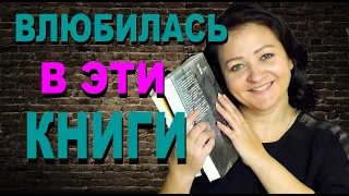 ВЛЮБИЛАСЬ В ЭТИ КНИГИ || ПРОЧИТАННОЕ ИЮЛЯ #1