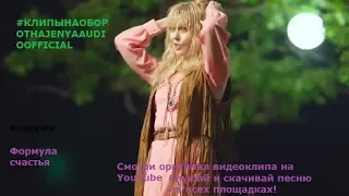 Валерия - Формула счастья [#КЛИПЫНАОБОРОТНАJENYAAUDIOOFFICIAL]