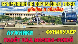 КАНАТНАЯ ДОРОГА на ВОРОБЬЁВЫХ ГОРАХ в Лужниках.Крымчанин на смотровой площадке.КРАСОТА неописуемая