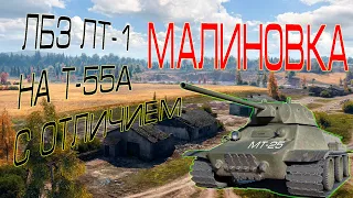 лбз лт-1 на т-55а с отличием мт-25 Малиновка