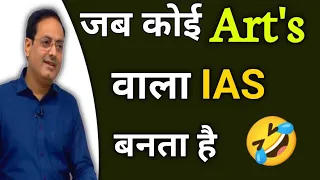 जब Artsवाला IAS बन जाता है 🤣 Funny Moments Best Guidance By Vikas divyakirti sir Drishti ias #ias#