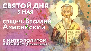 Святой дня. 9 мая. Священномученик Василий Амасийский.