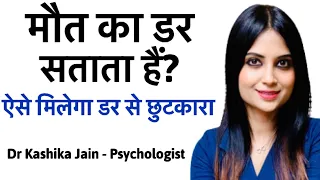 Death anxiety treatment in Hindi | maut ka dar kaise dur kare ?| Dr Kashika Jain Psychologist