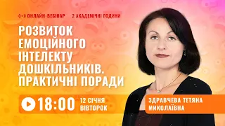 [Вебінар] Розвиток емоційного інтелекту дошкільників. Практичні поради