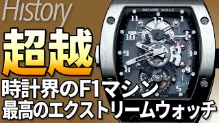 リシャールミルの歴史｜なぜ高くても選ばれるのか？愚直に「理想のみ」を形にする最新最高のエクストリームウォッチ！