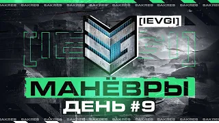 ЗАКРЕПЛЯЕМ 7 МЕСТО! МАНЁВРЫ "ГК" — ДЕНЬ #9