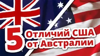 5 ОТЛИЧИЙ США ОТ АВСТРАЛИИ (мое мнение)