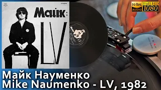 Майк Науменко / Mike Naumenko - LV, 1982, Vinyl video 4K, 24bit/96kHz