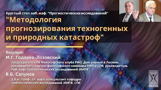 Круглый стол "Методология прогнозирования техногенных и природных катастроф"