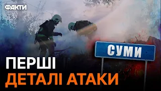 🛑 Росіяни ОБСТРІЛЯЛИ СУМИ 08.09.2023 — підтверджені ДАНІ ОВА