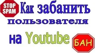 Как заблокировать человек на своём канале 2019