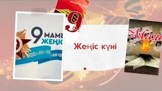 Жеңіс күні. Минус. Балаларға арналған ән. 9-мамыр. Жеңіс