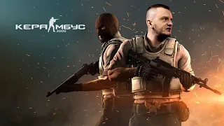 Керамбус 3000. CS:GO стрим. Нужна медалька за 2022.