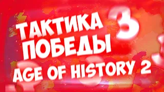 Гайд на Age of History 2 | Самые эффективные тактики | Фишки, лайфхаки, баги