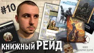 КНИЖНЫЙ РЕЙД #10: Мур, Комуда, Бэккер, Колодзейчак, Ньюман, Уикс, Харкуэй, Аберкромби, Кинг и другие