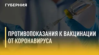 Противопоказания к вакцинации от коронавируса. Утро с Губернией. 15/11/2021. GuberniaTV