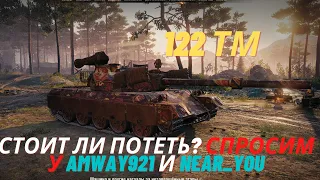 Стоит ли потеть и качать 122 ТМ? Расскажет Amway921 и Near_You. World of Tanks.