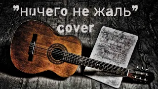 cover  " ничего не жаль "(  Денис Майданов )