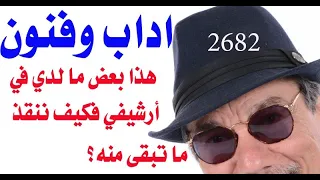 د.اسامة فوزي # 2682 - كيف يمكن انقاذ هذ الارشيف ؟