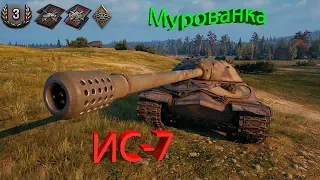 ИС- 7.  Мурованка. Руки тряслись в конце боя!