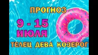 Таро прогноз (гороскоп) с 9 по 15 июля  ТЕЛЕЦ, ДЕВА, КОЗЕРОГ