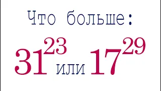 Что больше ➜ 31²³ или 17²⁹ ➜ Сравните числа