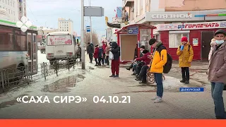 «Саха сирэ» информационнай биэрии. Алтынньы ыйын 04 күнэ, 16:00ч.