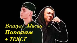 Branya, Macan - Пополам  I ТЕКСТ ПЕСНИ, ПОПРОБУЙ ПОДПЕВАТЬ