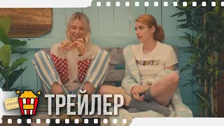 СТАТУС: ВСЁ СЛОЖНО — Русский трейлер | 2018 | Новые трейлеры
