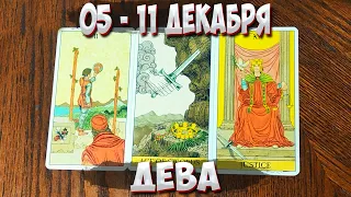 ♍ ДЕВА ❄ С 05 - 11 ДЕКАБРЯ 2022 года 💫 Таро Прогноз Гороскоп 🔮